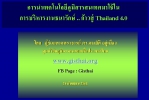 การนำเทคสารสนเทศมาใช้ในการบริหารงานธนารักษ์ .. ก้าวสู่ Thailand 4.0