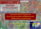 นวัตกรรม AIP และภูมิสารสนเทศ เพื่อการบริหารจัดการความเสี่ยงจากพิบัติภัยไฟป่าหมอกควัน ในพื้นที่จังหวัดเชียงรายลและภูมิภาคข้างเคียง